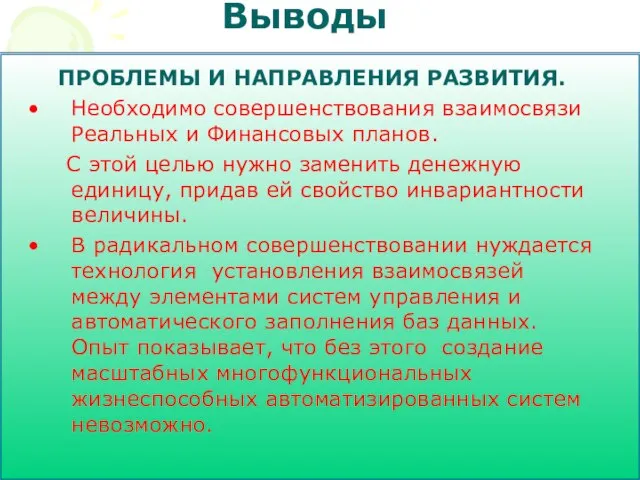 Выводы ПРОБЛЕМЫ И НАПРАВЛЕНИЯ РАЗВИТИЯ. Необходимо совершенствования взаимосвязи Реальных и Финансовых планов.