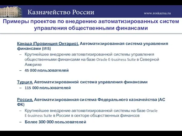 Примеры проектов по внедрению автоматизированных систем управления общественными финансами Канада (Провинция Онтарио).