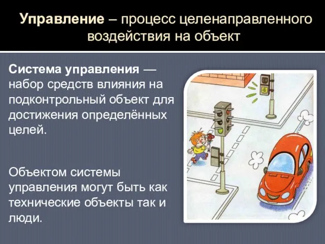 Управление – процесс целенаправленного воздействия на объект Система управления — набор средств