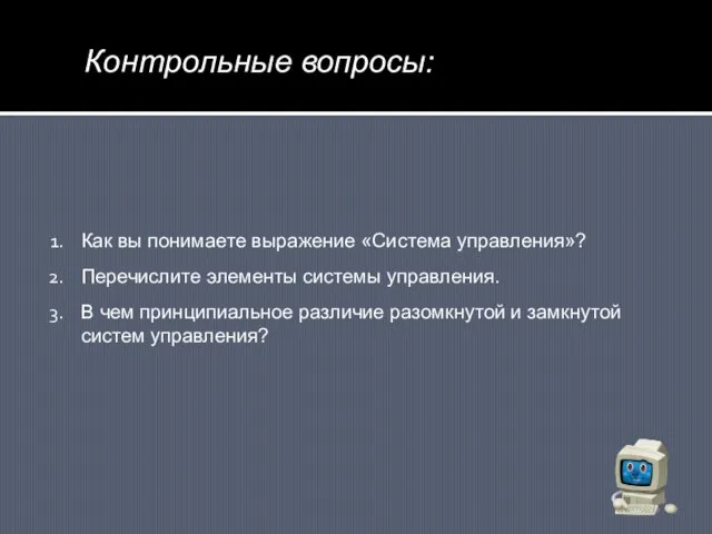 Контрольные вопросы: Как вы понимаете выражение «Система управления»? Перечислите элементы системы управления.