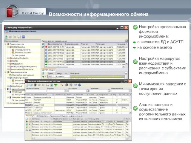 Global Energy Возможности информационного обмена Настройка произвольных форматов информобмена: с внешними БД