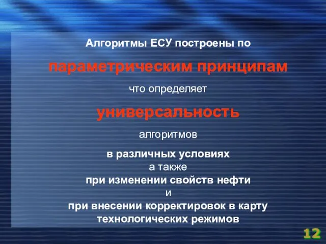 Алгоритмы ЕСУ построены по параметрическим принципам что определяет универсальность алгоритмов в различных