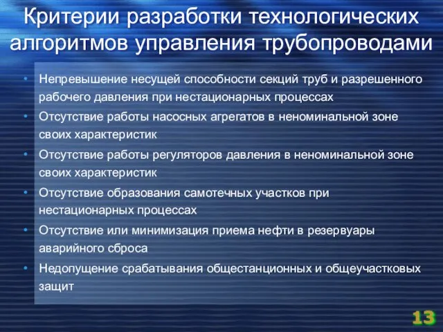 Непревышение несущей способности секций труб и разрешенного рабочего давления при нестационарных процессах