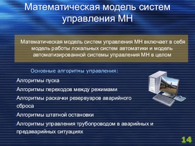 Основные алгоритмы управления: Алгоритмы пуска Алгоритмы переходов между режимами Алгоритмы раскачки резервуаров