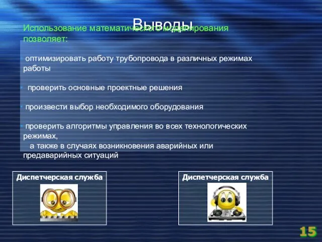 Выводы Использование математического моделирования позволяет: оптимизировать работу трубопровода в различных режимах работы