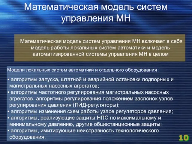 алгоритмы запуска, штатной и аварийной остановки подпорных и магистральных насосных агрегатов; алгоритмы