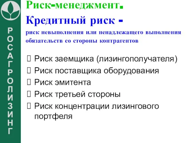 Риск-менеджмент. Кредитный риск - риск невыполнения или ненадлежащего выполнения обязательств со стороны