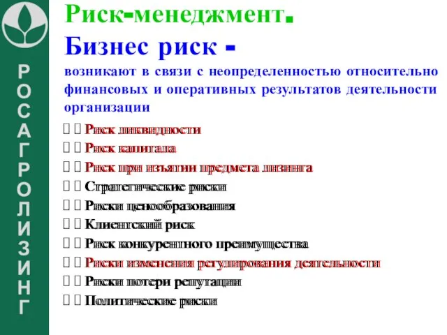 Риск-менеджмент. Бизнес риск - возникают в связи с неопределенностью относительно финансовых и