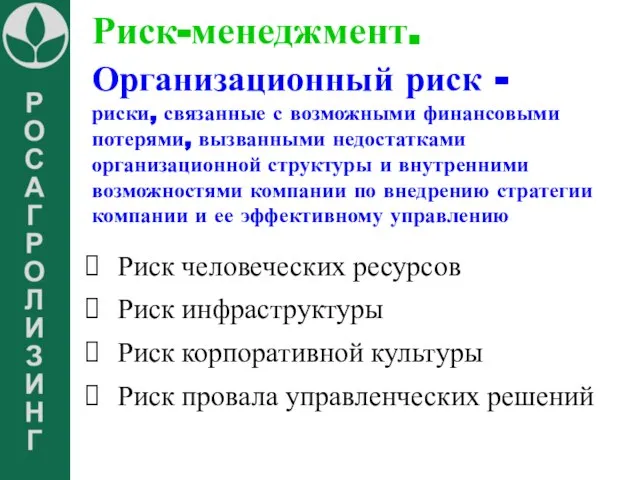 Риск-менеджмент. Организационный риск - риски, связанные с возможными финансовыми потерями, вызванными недостатками