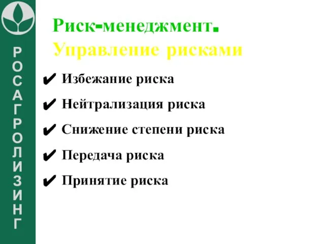 Риск-менеджмент. Управление рисками Избежание риска Нейтрализация риска Снижение степени риска Передача риска Принятие риска