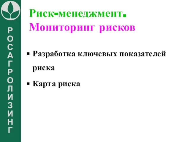 Риск-менеджмент. Мониторинг рисков Разработка ключевых показателей риска Карта риска