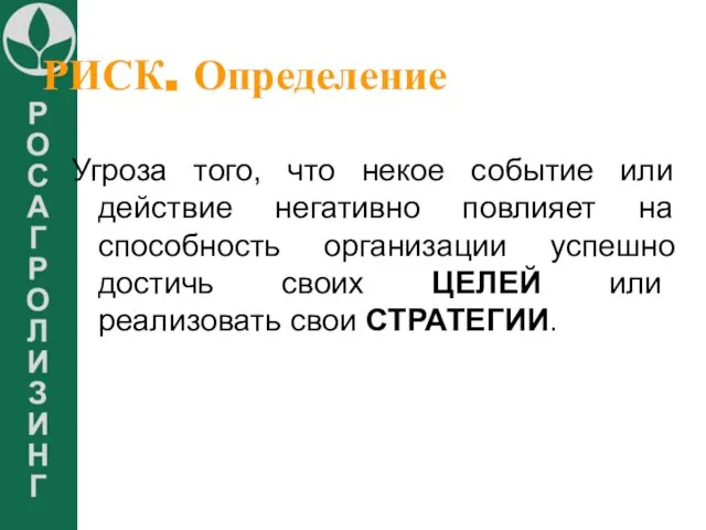 РИСК. Определение Угроза того, что некое событие или действие негативно повлияет на