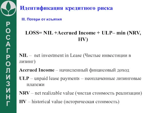 Идентификация кредитного риска III. Потери от изъятия LOSS= NIL +Accrued Income +