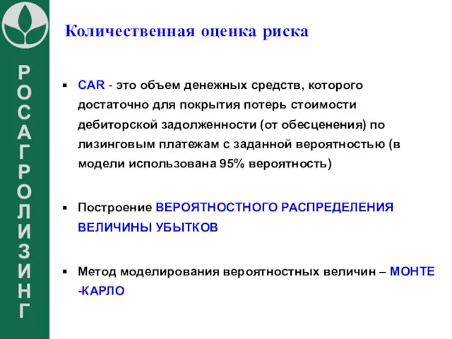 Количественная оценка риска CAR - это объем денежных средств, которого достаточно для