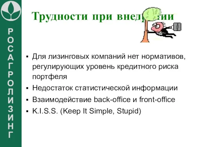 Трудности при внедрении Для лизинговых компаний нет нормативов, регулирующих уровень кредитного риска