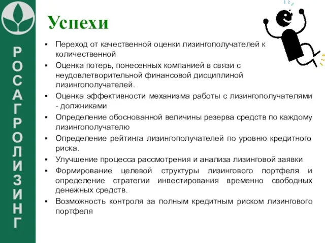 Успехи Переход от качественной оценки лизингополучателей к количественной Оценка потерь, понесенных компанией