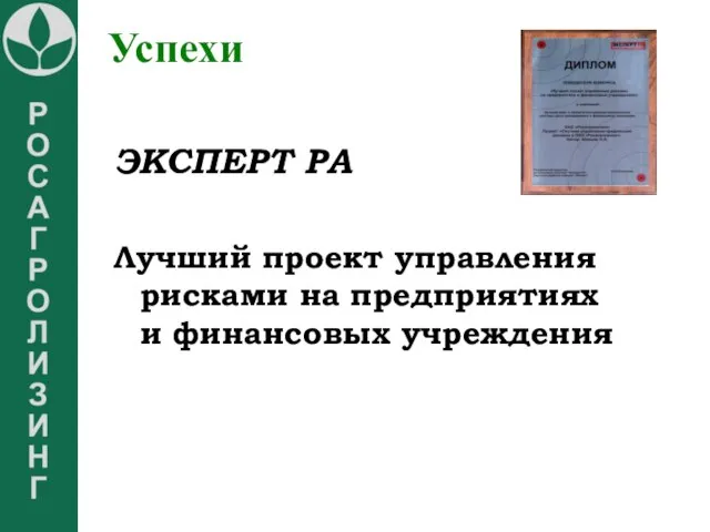 Успехи ЭКСПЕРТ РА Лучший проект управления рисками на предприятиях и финансовых учреждения