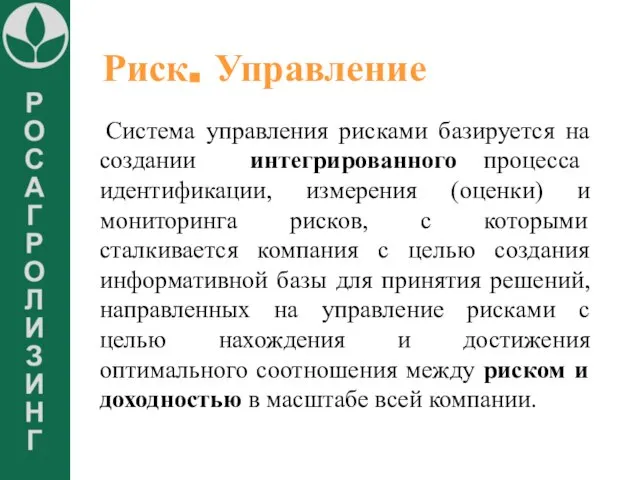 Риск. Управление Система управления рисками базируется на создании интегрированного процесса идентификации, измерения