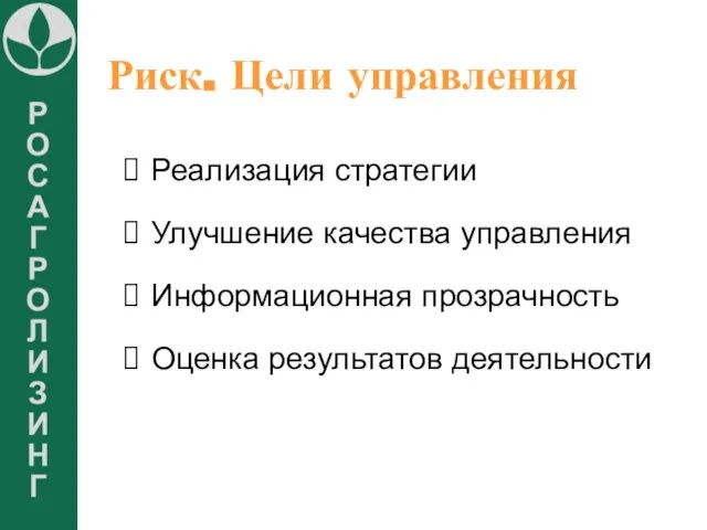 Риск. Цели управления Реализация стратегии Улучшение качества управления Информационная прозрачность Оценка результатов деятельности