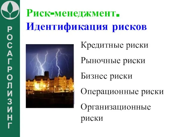 Риск-менеджмент. Идентификация рисков Кредитные риски Рыночные риски Бизнес риски Операционные риски Организационные риски