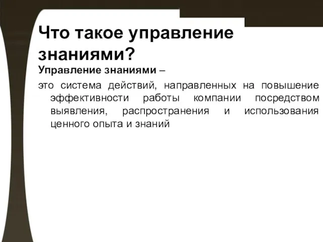 Что такое управление знаниями? Управление знаниями – это система действий, направленных на