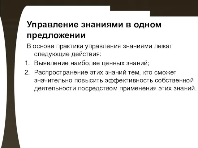 Управление знаниями в одном предложении В основе практики управления знаниями лежат следующие