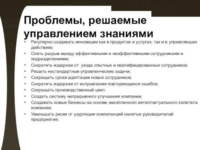 Проблемы, решаемые управлением знаниями Регулярно создавать инновации как в продуктах и услугах,