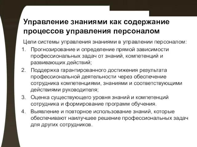 Управление знаниями как содержание процессов управления персоналом Цели системы управления знаниями в