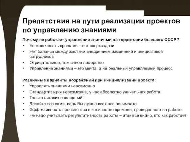 Препятствия на пути реализации проектов по управлению знаниями Почему не работает управление