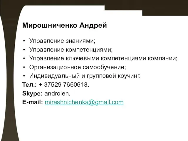 Мирошниченко Андрей Управление знаниями; Управление компетенциями; Управление ключевыми компетенциями компании; Организационное самообучение;