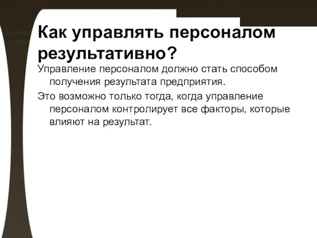 Как управлять персоналом результативно? Управление персоналом должно стать способом получения результата предприятия.