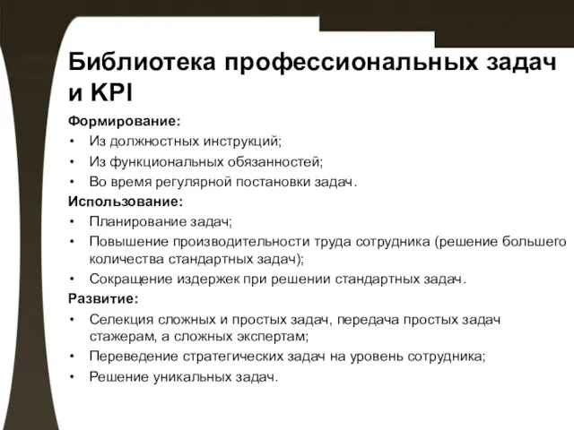 Библиотека профессиональных задач и KPI Формирование: Из должностных инструкций; Из функциональных обязанностей;