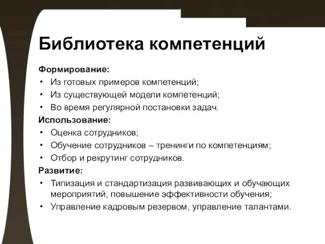 Библиотека компетенций Формирование: Из готовых примеров компетенций; Из существующей модели компетенций; Во