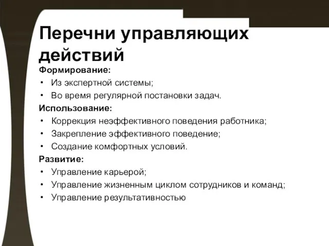 Перечни управляющих действий Формирование: Из экспертной системы; Во время регулярной постановки задач.