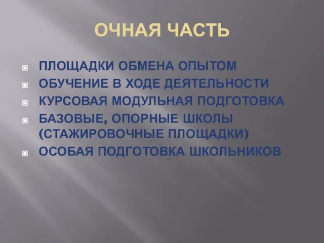 ОЧНАЯ ЧАСТЬ ПЛОЩАДКИ ОБМЕНА ОПЫТОМ ОБУЧЕНИЕ В ХОДЕ ДЕЯТЕЛЬНОСТИ КУРСОВАЯ МОДУЛЬНАЯ ПОДГОТОВКА