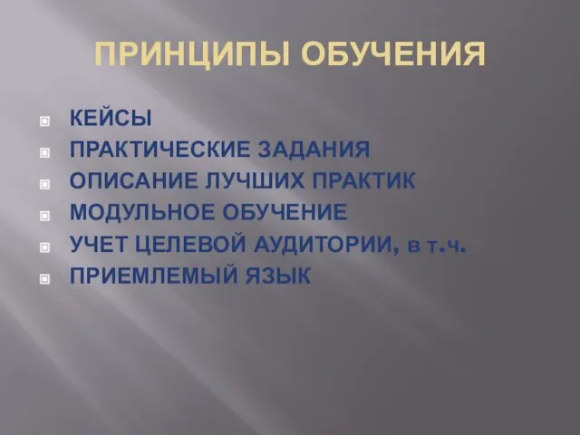 ПРИНЦИПЫ ОБУЧЕНИЯ КЕЙСЫ ПРАКТИЧЕСКИЕ ЗАДАНИЯ ОПИСАНИЕ ЛУЧШИХ ПРАКТИК МОДУЛЬНОЕ ОБУЧЕНИЕ УЧЕТ ЦЕЛЕВОЙ