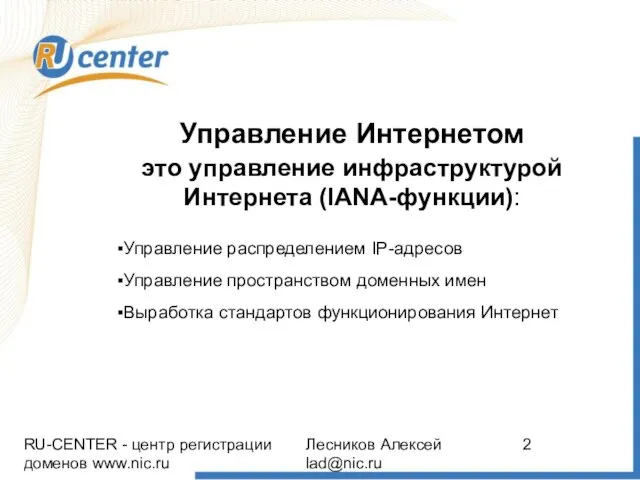 RU-CENTER - центр регистрации доменов www.nic.ru Лесников Алексей lad@nic.ru Управление Интернетом это