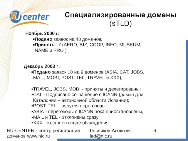 RU-CENTER - центр регистрации доменов www.nic.ru Лесников Алексей lad@nic.ru Специализированные домены (sTLD)
