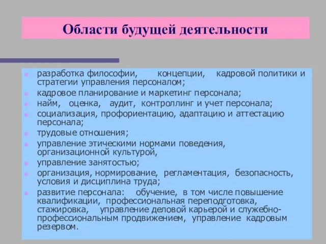 Области будущей деятельности разработка философии, концепции, кадровой политики и стратегии управления персоналом;