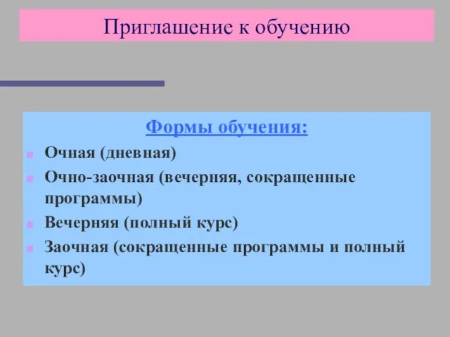 Приглашение к обучению Формы обучения: Очная (дневная) Очно-заочная (вечерняя, сокращенные программы) Вечерняя