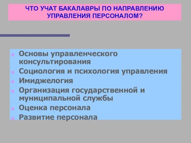 ЧТО УЧАТ БАКАЛАВРЫ ПО НАПРАВЛЕНИЮ УПРАВЛЕНИЯ ПЕРСОНАЛОМ? Основы управленческого консультирования Социология и