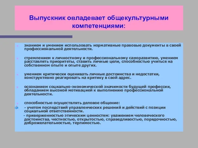 Выпускник овладевает общекультурными компетенциями: знанием и умением использовать нормативные правовые документы в