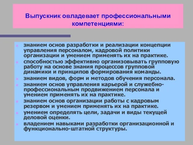 Выпускник овладевает профессиональными компетенциями: знанием основ разработки и реализации концепции управления персоналом,