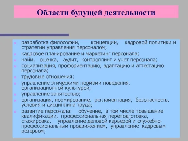 Области будущей деятельности разработка философии, концепции, кадровой политики и стратегии управления персоналом;