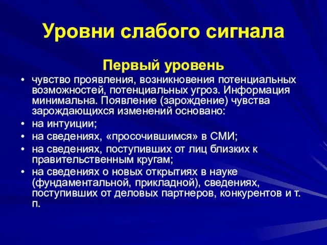 Уровни слабого сигнала Первый уровень чувство проявления, возникновения потенциальных возможностей, потенциальных угроз.