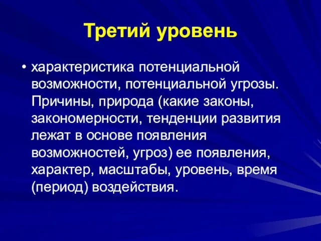 Третий уровень характеристика потенциальной возможности, потенциальной угрозы. Причины, природа (какие законы, закономерности,