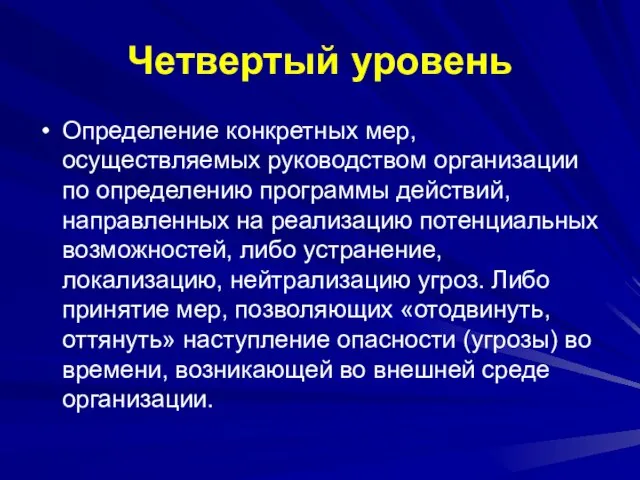 Четвертый уровень Определение конкретных мер, осуществляемых руководством организации по определению программы действий,