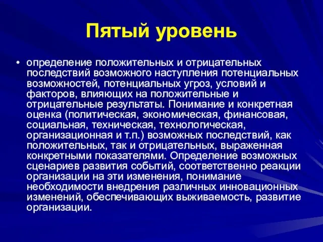 Пятый уровень определение положительных и отрицательных последствий возможного наступления потенциальных возможностей, потенциальных