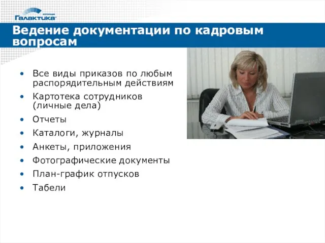 Ведение документации по кадровым вопросам Все виды приказов по любым распорядительным действиям