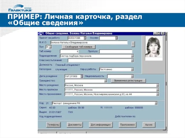 ПРИМЕР: Личная карточка, раздел «Общие сведения»